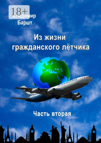 . Из жизни гражданского лётчика. Часть вторая