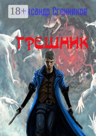 Александр Сергеевич Сгонников. Грешник