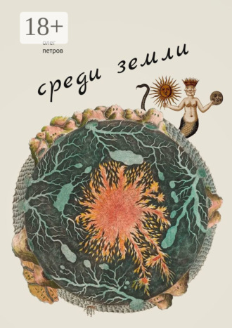 . Среди земли. 100 избранных стихотворений