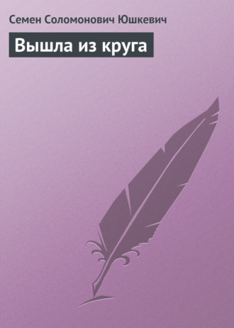 . Вышла из круга