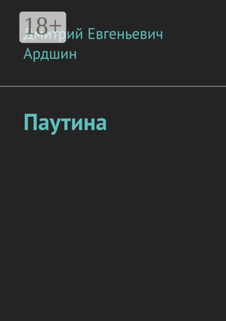 Дмитрий Евгеньевич Ардшин. Паутина