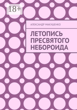 Александр Макушенко. Летопись Пресвятого Небороида