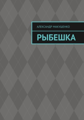 . Рыбешка