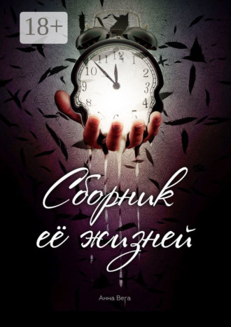 . Сборник её жизней