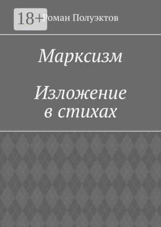 Роман Полуэктов. Марксизм. Изложение в стихах
