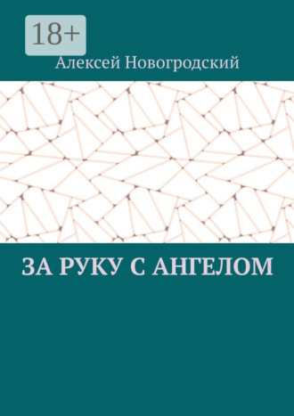 Алексей Новогродский. За руку с ангелом