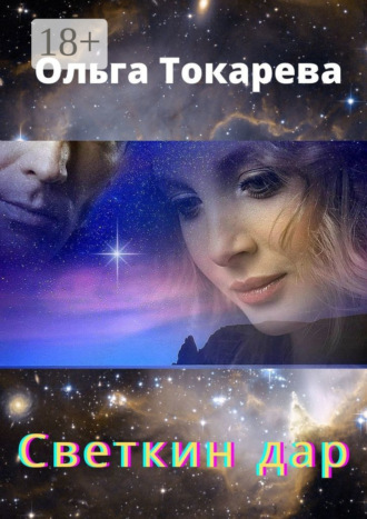 Ольга Токарева. Светкин дар. Часть 1