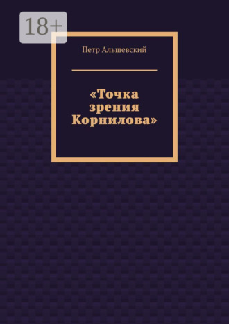 Петр Альшевский. «Точка зрения Корнилова»