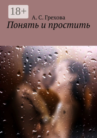 . Понять и простить