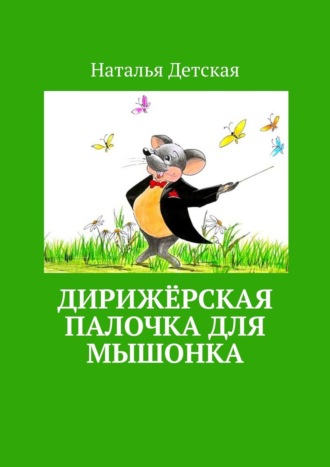 Наталья Детская. Дирижёрская палочка для мышонка