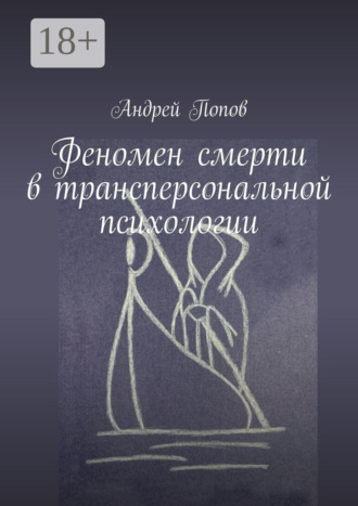 Андрей Попов. Феномен смерти в трансперсональной психологии
