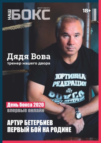 . Наш бокс №3(3). Август 2020