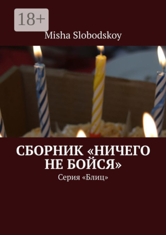 . Сборник «Ничего не бойся». Серия «Блиц»