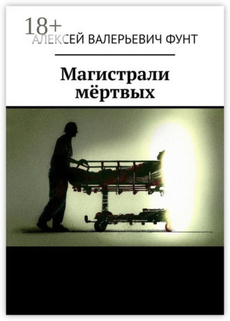 Алексей Валерьевич Фунт. Магистрали мёртвых