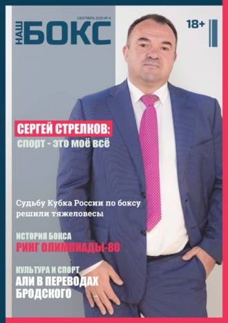 . Наш бокс №4(4). Сентябрь 2020