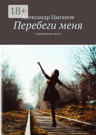 . Перебеги меня. Современная проза