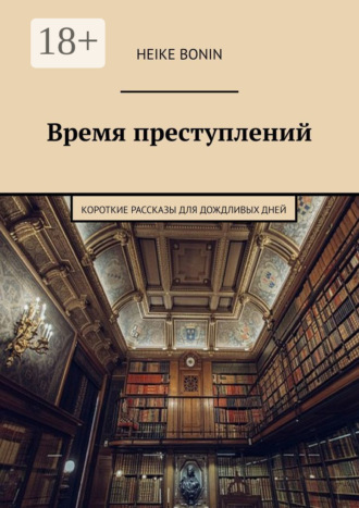 . Время преступлений. Короткие рассказы для дождливых дней