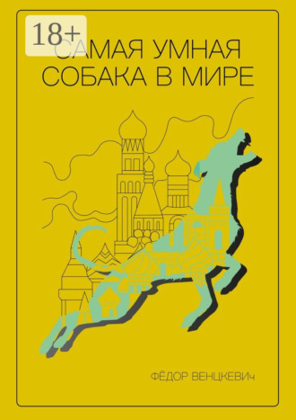 . Самая умная собака в мире