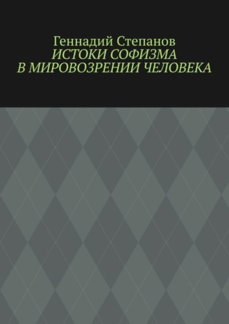 . Истоки софизма в мировозрении человека