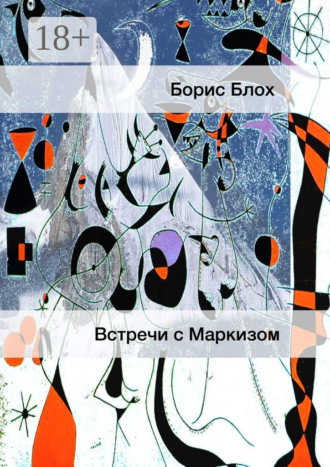 Борис Блох. Встречи с Маркизом