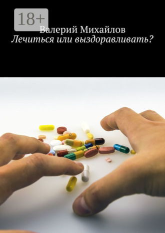 Валерий Михайлов. Лечиться или выздоравливать?