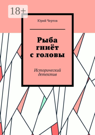 Юрий Чертов. Рыба гниёт с головы. Исторический детектив