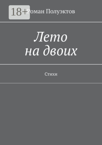 . Лето на двоих. Стихи