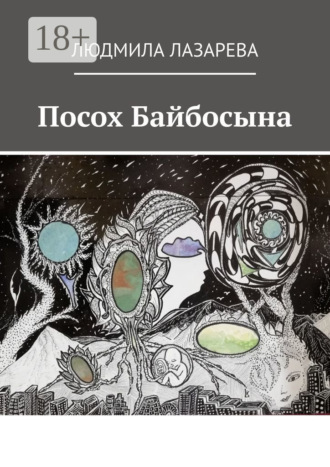 Людмила Лазарева. Посох Байбосына