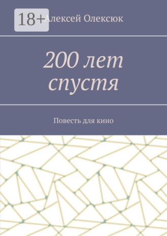 . 200 лет спустя. Повесть для кино