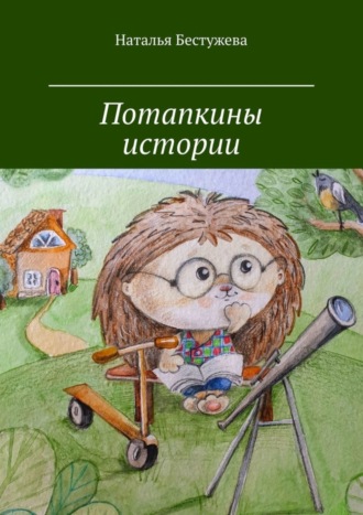 Наталья Бестужева. Потапкины истории