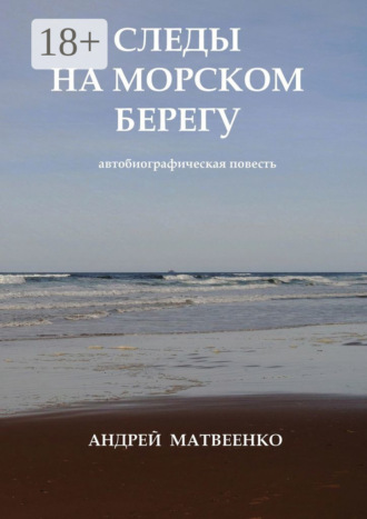 Андрей Матвеенко. Следы на морском берегу. Автобиографическая повесть