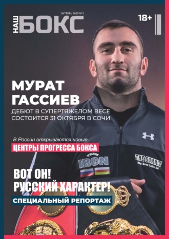 . Наш бокс №5(5). Октябрь 2020