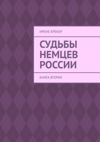 . Судьбы немцев России. Книга вторая