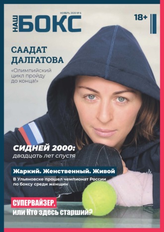 . Наш бокс №6(6). Ноябрь 2020