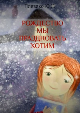 . Рождество мы праздновать хотим