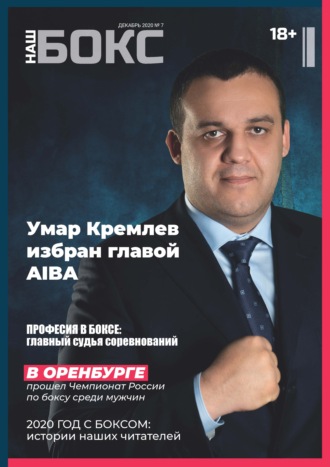 . Наш бокс №7(7). Декабрь 2020