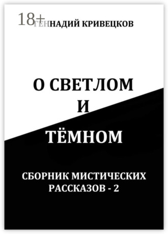 . О светлом и тёмном. Сборник мистических рассказов – 2