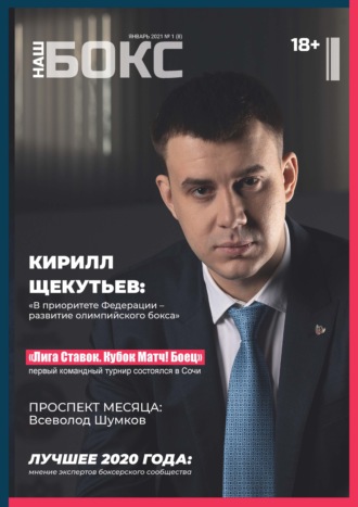 . Наш бокс №1(8). Январь 2021
