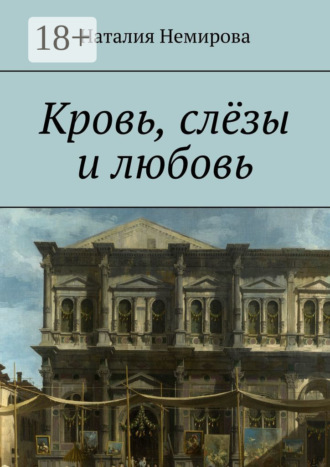 . Кровь, слёзы и любовь