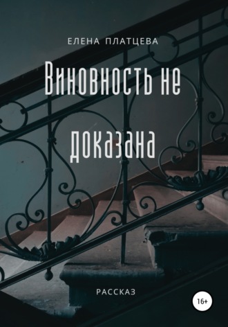 . Виновность не доказана
