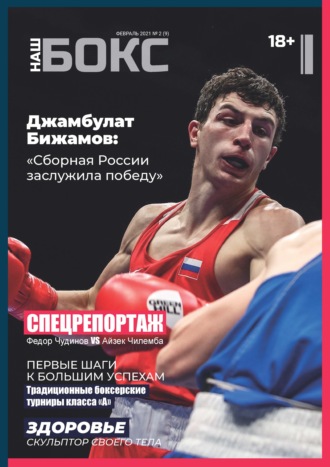 . Наш бокс №2(9). Февраль 2021