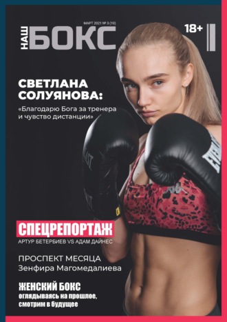 . Наш бокс №3(10). Март 2021