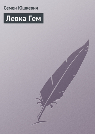 . Левка Гем