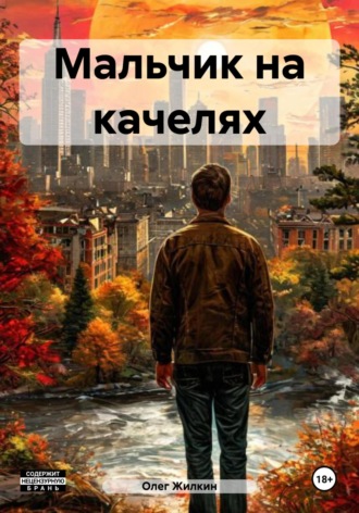 . Мальчик на качелях