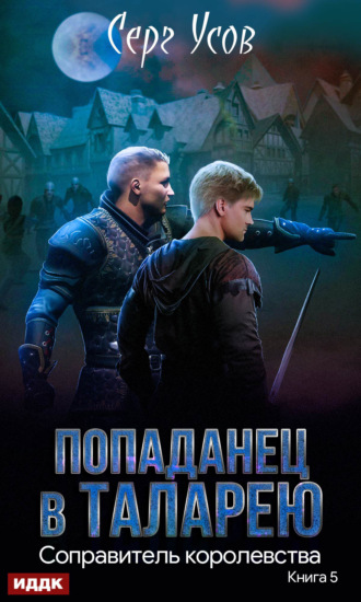 . Соправитель королевства