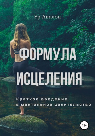 Ур Авалон. Формула исцеления. Краткое введение в ментальное целительство