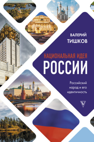 . Национальная идея России
