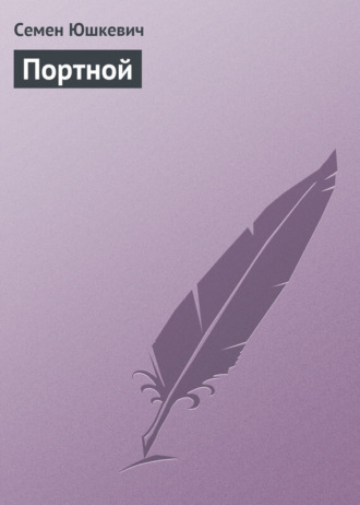 . Портной
