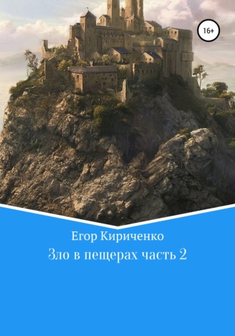 Егор Михайлович Кириченко. Зло в пещерах. Часть 2