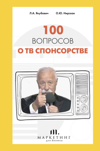 . 100 вопросов о ТВ спонсорстве
